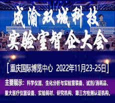 2022成渝雙城科學(xué)儀器、生化分析與實(shí)驗(yàn)室裝備智能產(chǎn)業(yè)國際博覽會(huì)