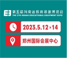 2023第五屆河南省教育裝備博覽會(huì)