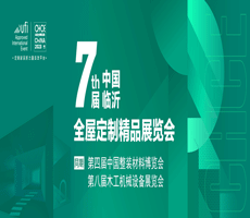 第七屆中國（臨沂）全屋定制精品展覽會(huì)