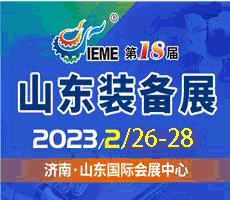 2023第十八屆中國（山東）國際裝備制造業(yè)博覽會(huì)