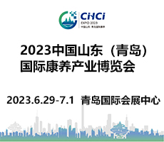 2023中國山東(青島)國際康養(yǎng)產(chǎn)業(yè)博覽會(huì)