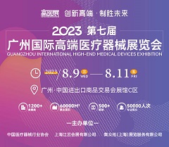 2023第七屆廣州國際高端醫(yī)療器械展覽會(huì)