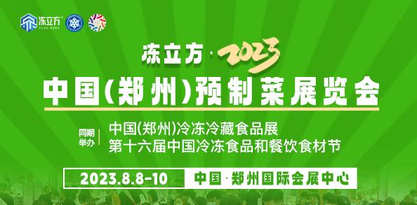 凍立方·2023中國（鄭州）冷凍冷藏食品展. 第十六屆中國冷凍食品和餐飲食材節(jié) 凍立方·2023中國(鄭州)預(yù)制菜展覽會(huì)