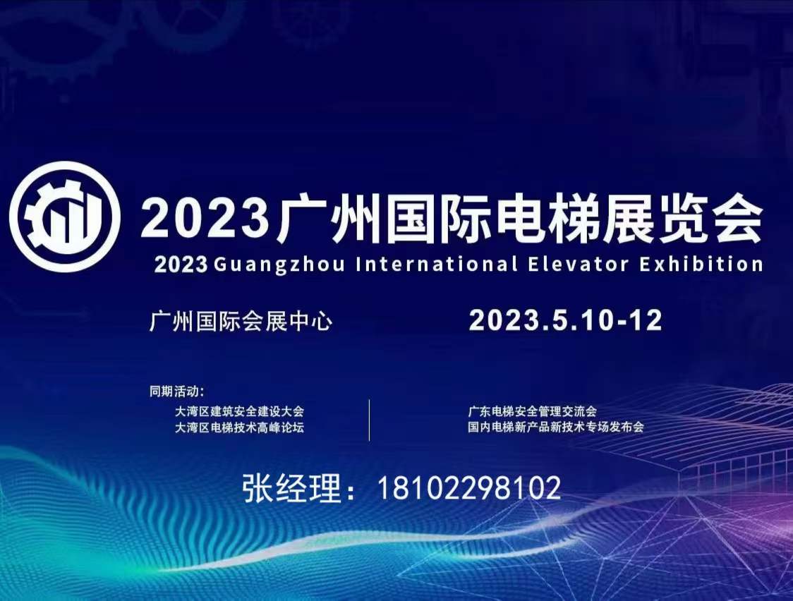 2023廣州國際電梯展覽會(huì)5月10-12日在廣交會(huì)展館C區(qū)舉辦