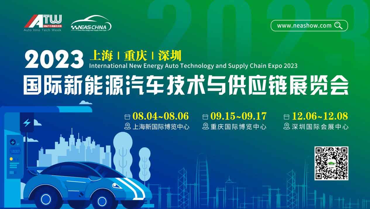 2023第九屆上海國際新能源汽車技術(shù)與供應(yīng)鏈展覽會(huì)八月盛大召開
