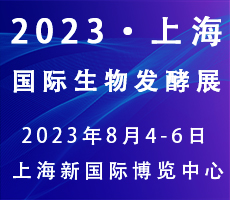 2023第11屆上海國際生物發(fā)酵產(chǎn)品與技術(shù)裝備展覽會(huì)