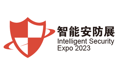 2023廣州國際智能安防展覽會(huì)