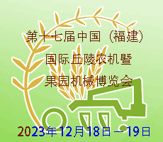 2023第十七屆中國(福建)國際丘陵農(nóng)機暨果園機械博覽會