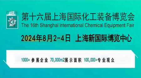 2024上海國(guó)際化工分離過濾設(shè)備展覽會(huì)