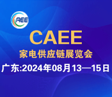 2024家電零部件、技術(shù)、材料、制造設(shè)備展覽會(huì)（廣東、合肥展）