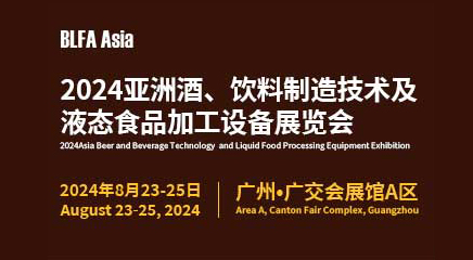 BLFA Asia2024亞洲酒、飲料制造技術(shù)及液態(tài)食品加工設(shè)備展覽會(huì)