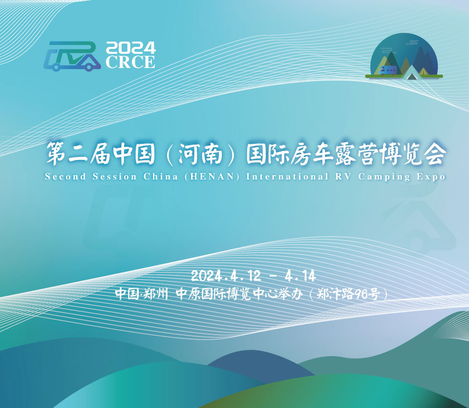 第二屆中國(guó)（河南）國(guó)際房車露營(yíng)博覽會(huì)|品質(zhì)盛會(huì)，如約而歸！