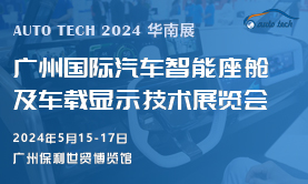 汽車智能座艙及車載顯示技術展，將于2024年5月與您相約廣州“羊城”