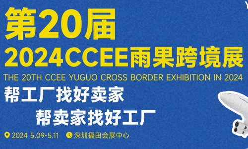 2024年的深圳跨境電商展會與深圳跨境電商選品大會正蓄勢待發！