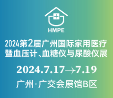 2024第二屆廣州國際家用醫療暨血壓計、血糖儀與尿酸儀展