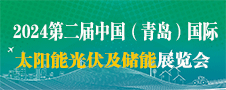 2024中國（青島）國際光伏、儲能技術(shù)與應用展覽會