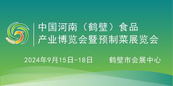 2024第四屆中國（鶴壁）食品產(chǎn)業(yè)博覽會(huì)暨預(yù)制菜展覽會(huì)