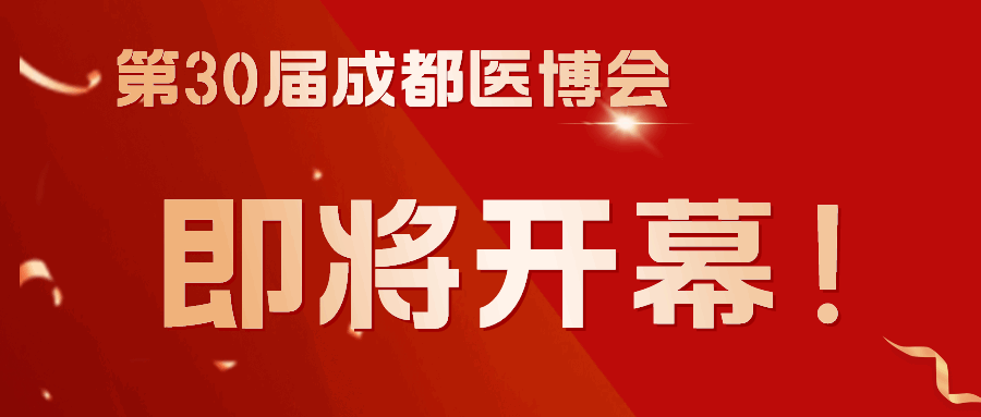商客云集，共謀發(fā)展！第30屆成都醫(yī)博會(huì)3月8日（下周五）開(kāi)幕！