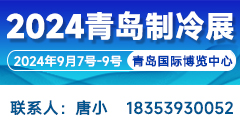 2024第二屆中國（青島）國際制冷、空調、熱泵、通風及冷鏈產業展覽會