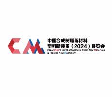 中國(guó)合成樹(shù)脂新材料、塑料新裝備（2024)展覽會(huì)