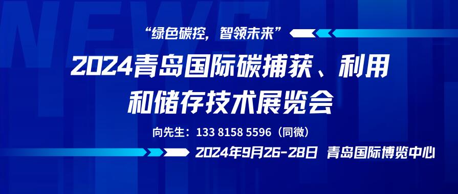 2024青島國際碳捕獲、利用和儲(chǔ)存技術(shù)展覽會(huì)