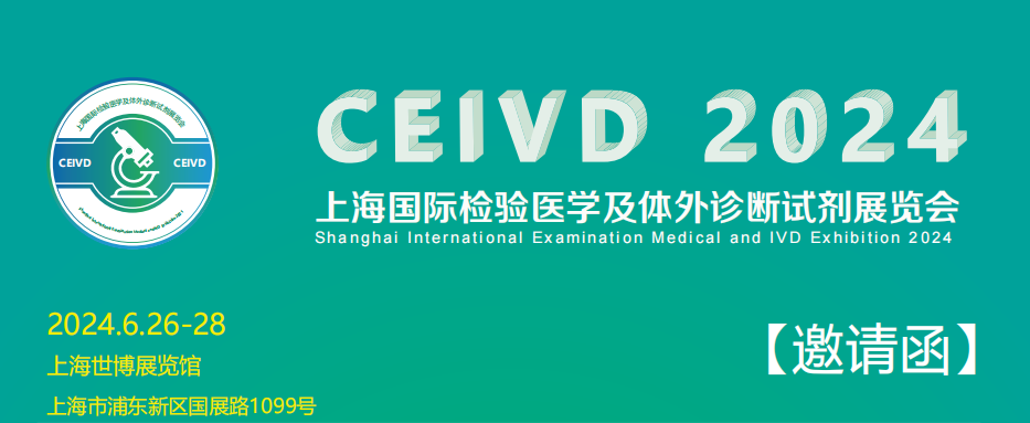 2024上海檢驗醫(yī)學(xué)用品展覽會