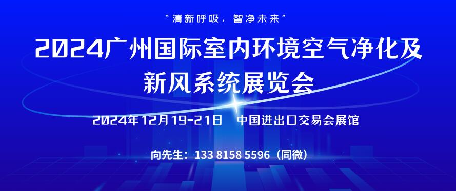 2024廣州國際室內(nèi)環(huán)境空氣凈化及新風(fēng)系統(tǒng)展覽會(huì)