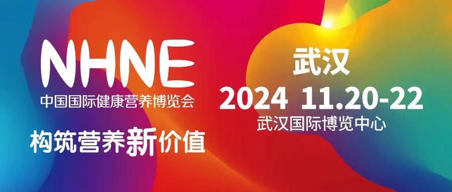 2024武漢保健品展/保健食品展銷會參展收費標(biāo)準(zhǔn)