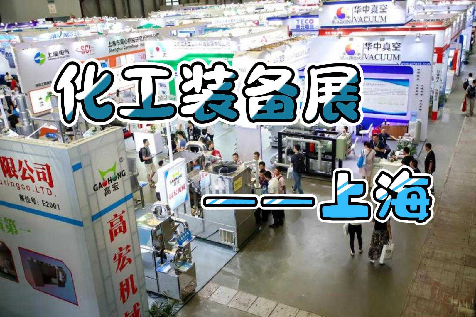 熱烈來襲！2024上?；ふ褂[會（化工泵閥展）