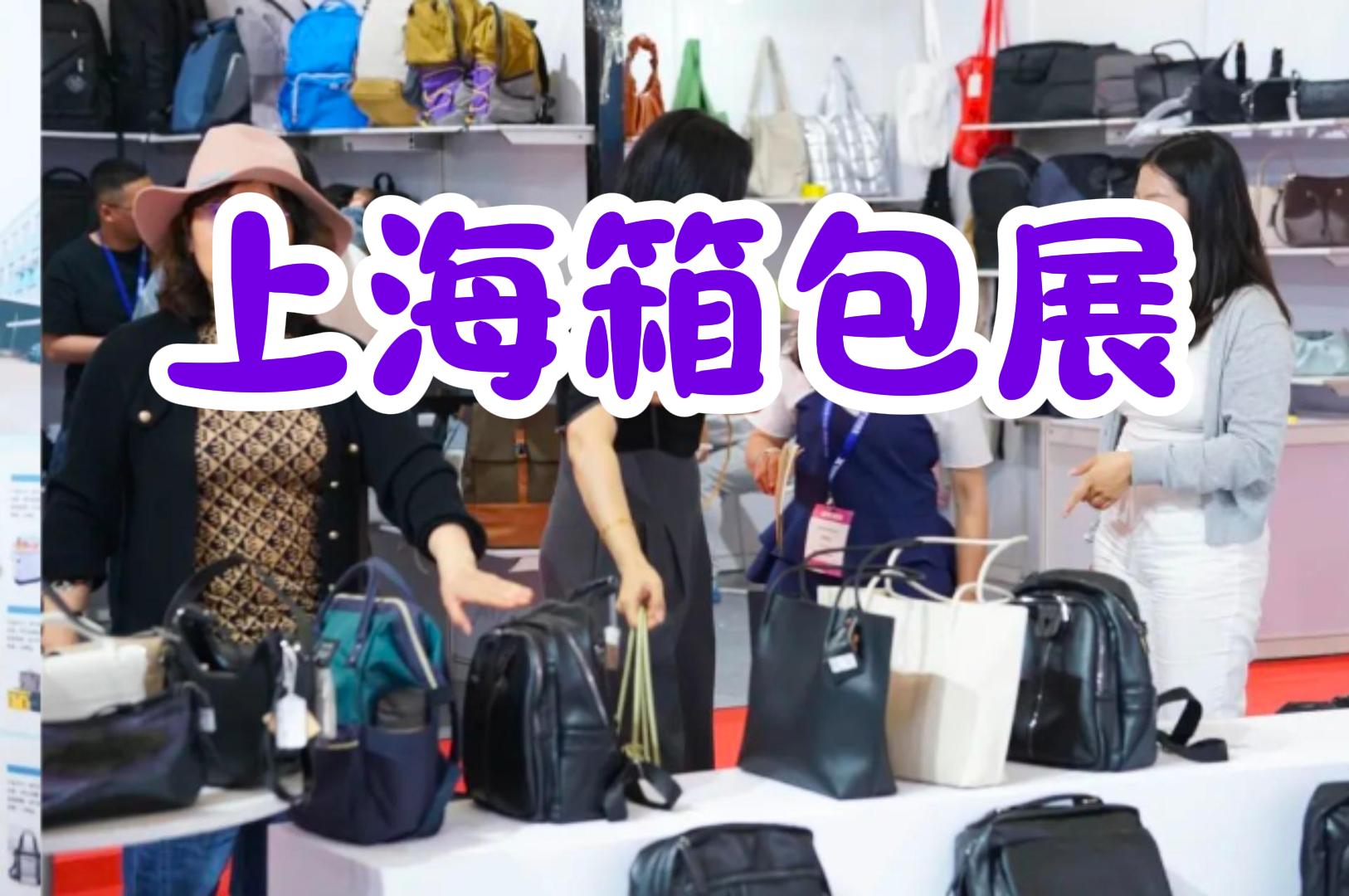 箱包界的盛宴！2025中國箱包展覽會（上海）門票