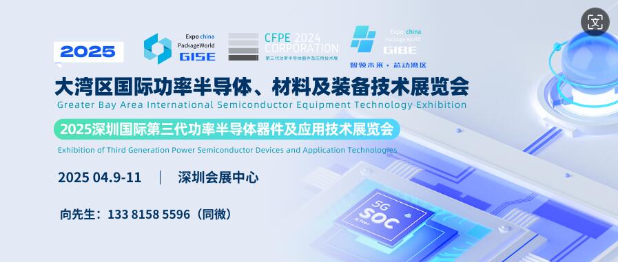 GISE 2025大灣區國際功率半導體、材料及裝備技術展覽會