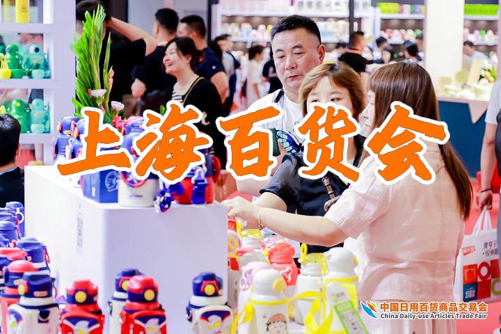 上海日用百貨展：2025年夏季百貨會，期待與您相遇