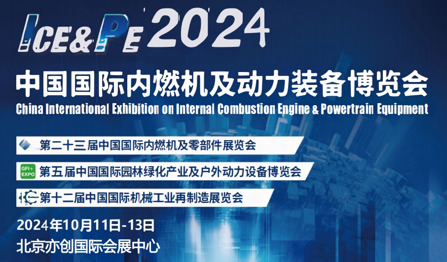 2024國際內(nèi)燃機展-2024北京內(nèi)燃機暨發(fā)電設(shè)展會