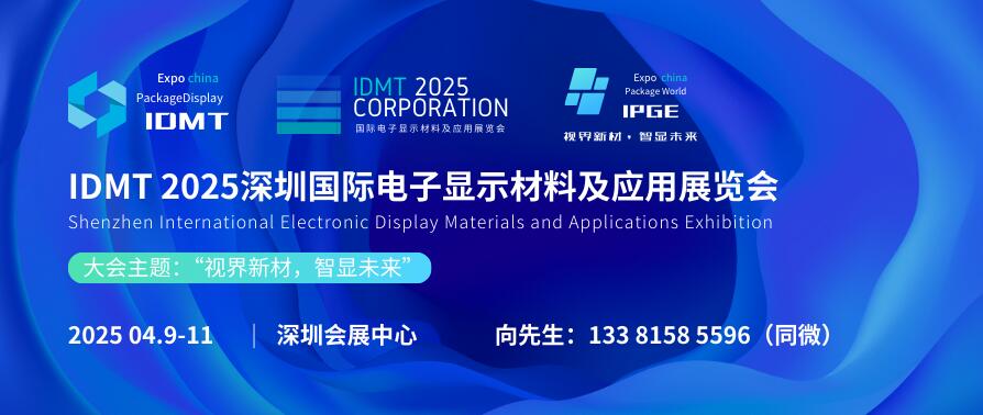 IDMT 2025深圳國際電子顯示材料及應(yīng)用展覽會(huì)