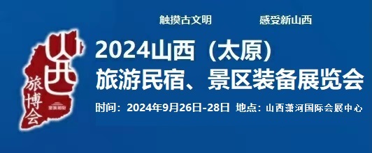 2024中國（太原）國際旅游民宿、景區裝備展覽會