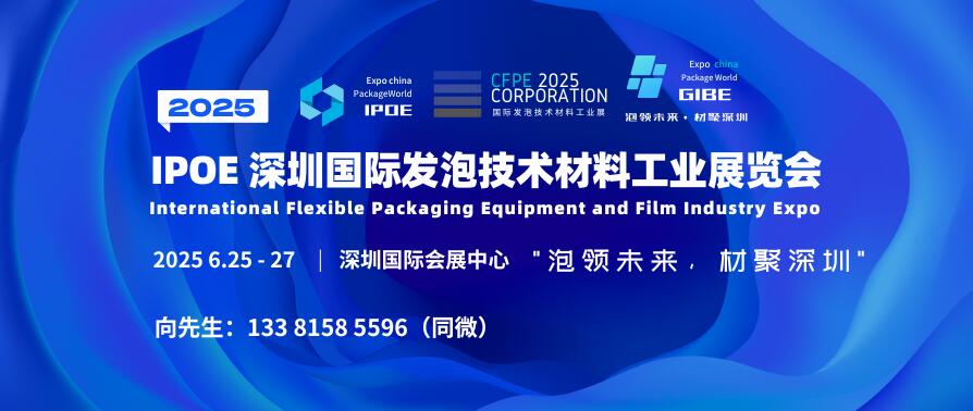 IPOE 2025深圳國際發(fā)泡技術(shù)材料工業(yè)展覽會(huì)