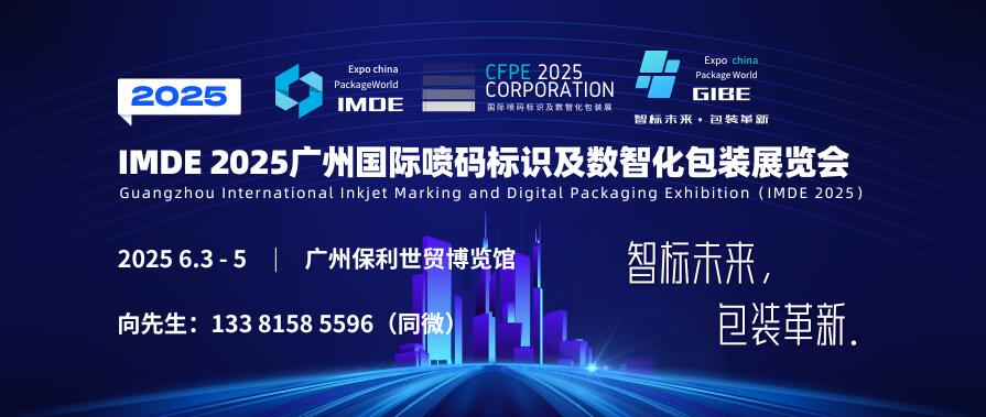 IMDE 2025廣州國際噴碼標識及數(shù)智化包裝展覽會