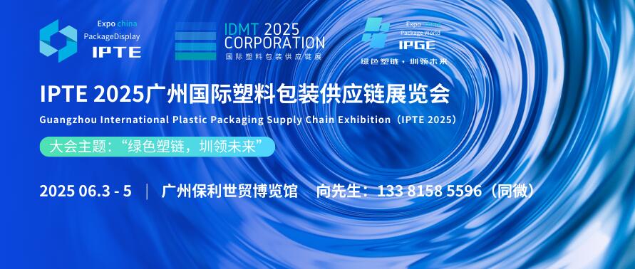 IPTE 2025廣州國際塑料包裝供應(yīng)鏈展覽會