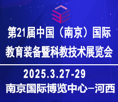 2025中國南京教育裝備暨科教技術(shù)展覽會(huì)