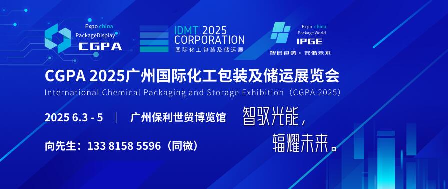 CGPA 2025廣州國際化工包裝及儲(chǔ)運(yùn)展覽會(huì)
