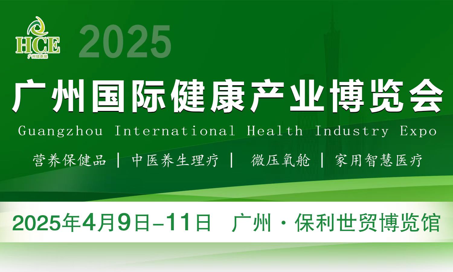 2025年廣州健康產業(yè)博覽會（廣州健康展）