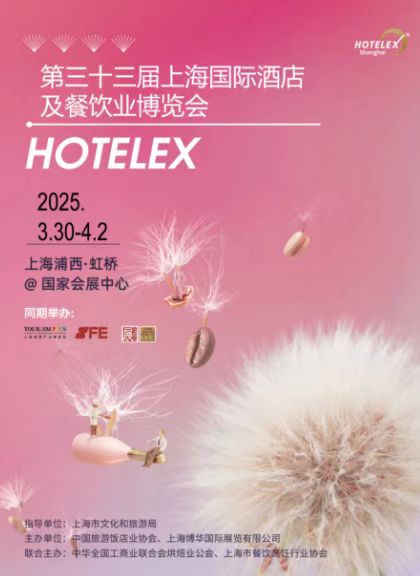 HOTELEX  2026第33屆上海國際酒店咖啡，烘培及餐飲保鮮設備展覽會