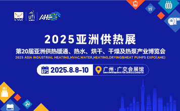 2025第20亞洲供熱暖通、熱水、烘干、干燥及熱泵產(chǎn)業(yè)博覽會(huì)
