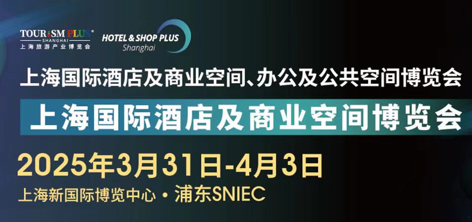 2026上海國際智慧酒店及商業空間工程設計數字舞臺燈光音視聽智能控制博覽會
