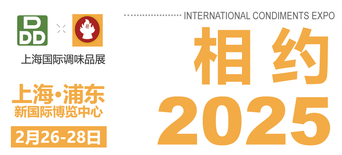 2025第14屆上海國際調(diào)味品及食品配料展邀請(qǐng)函