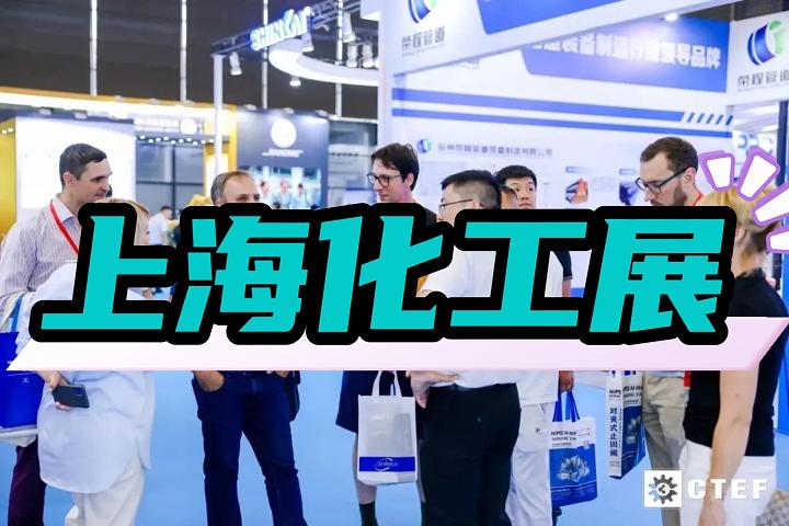 上海蒸發結晶展|化工設備展|上海化工展覽會2025