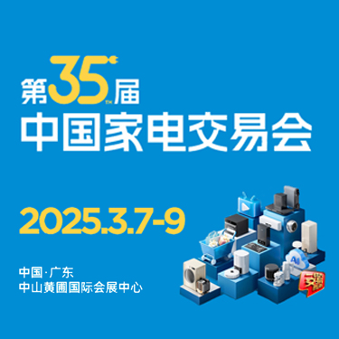 中山家電展會、廣東小家電展會、2025中山電器展會、2025中山家電展
