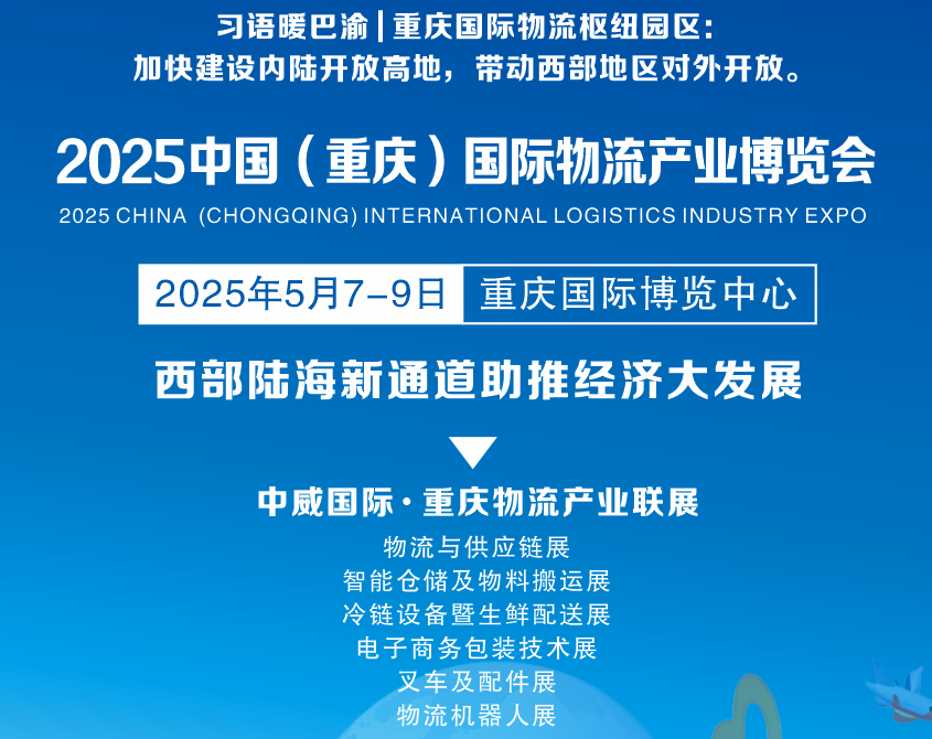 官宣.2025年重慶物流展會(huì) 將于5月在重慶盛大開幕