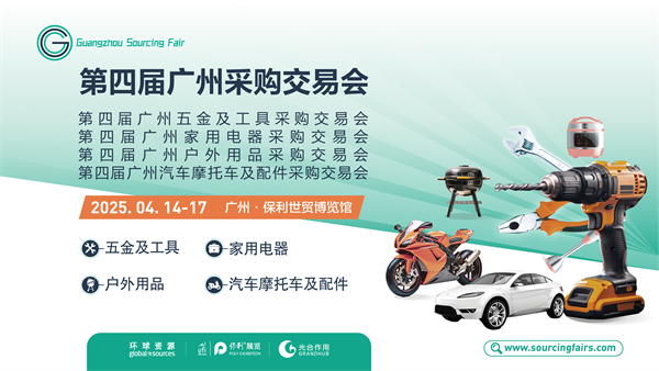第四屆廣州采購交易會(huì)