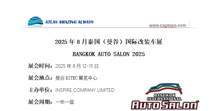 2025年8月泰國(guó)（曼谷）國(guó)際改裝車展